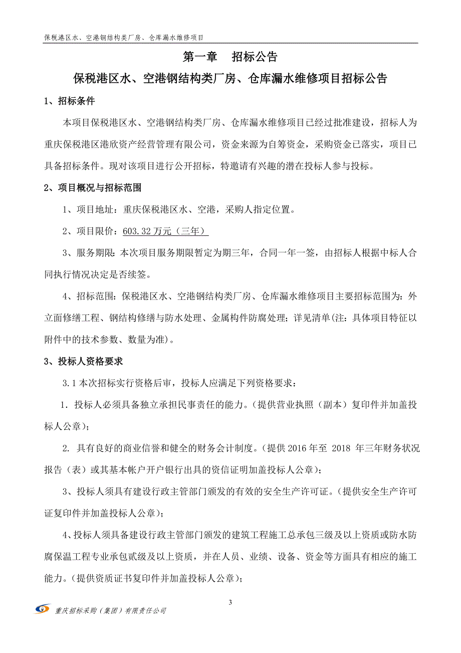 保税港区水、空港钢结构类厂房、仓库漏水维修项目招标文件_第3页