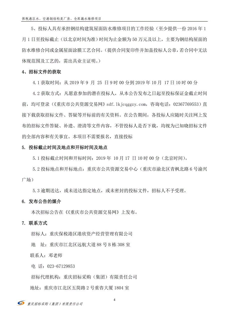 保税港区水、空港钢结构类厂房、仓库漏水维修项目招标文件_第4页