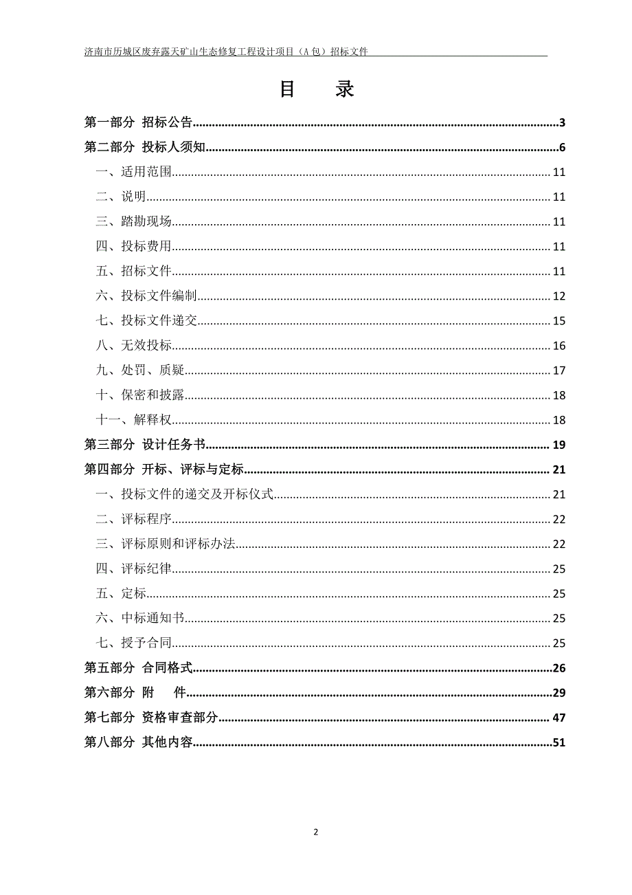 济南市历城区废弃露天矿山生态修复工程设计项目（A包）招标文件_第2页