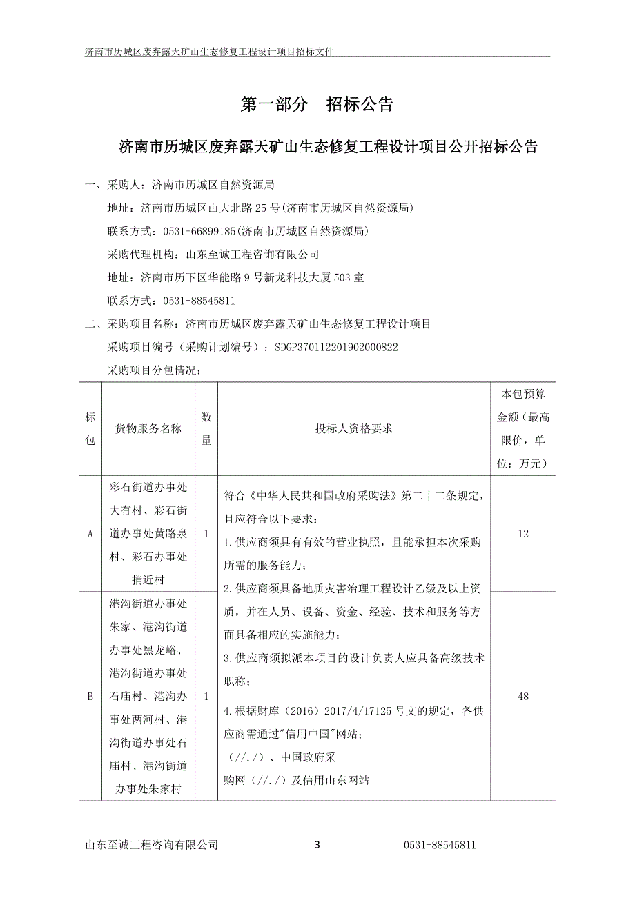 济南市历城区废弃露天矿山生态修复工程设计项目（A包）招标文件_第3页