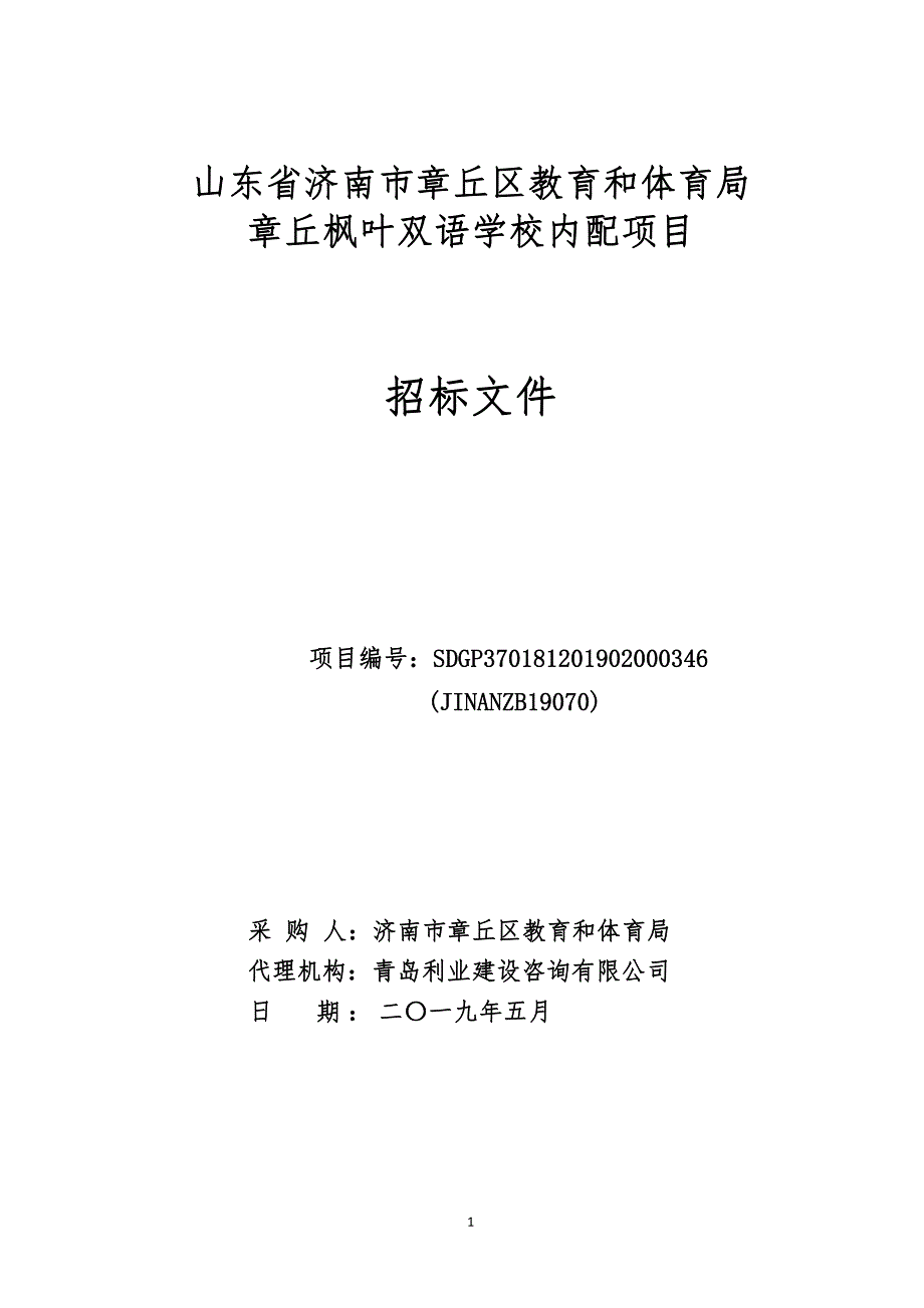 山东省济南市章丘区教育和体育局章丘枫叶双语学校内配项目招标文件_第1页