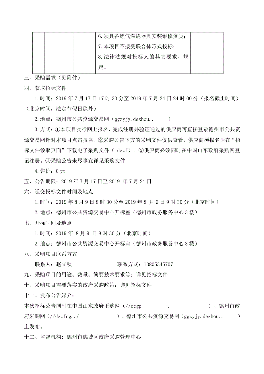 德州市德城区城乡建设局德城区2019年冬季清洁取暖燃气壁挂炉采购安装项目公开招标文件_第4页