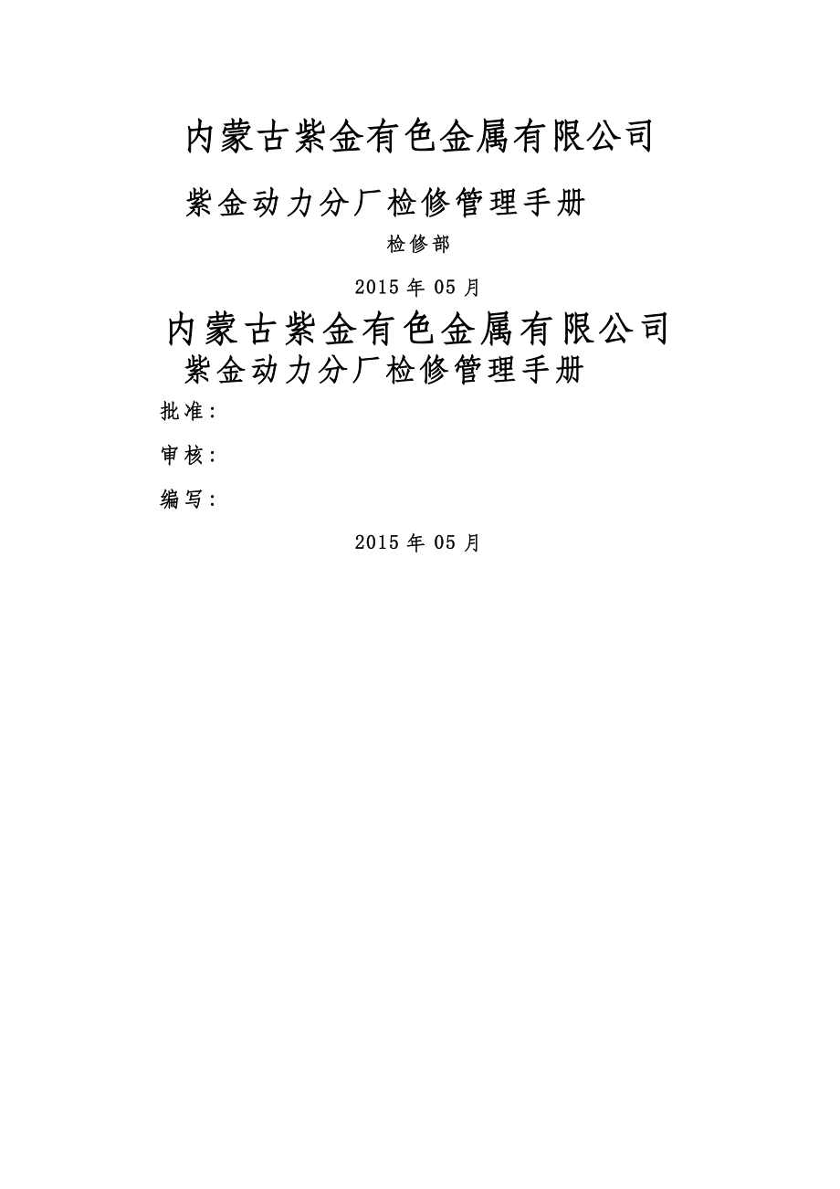 热电厂电气检修管理手册_第1页