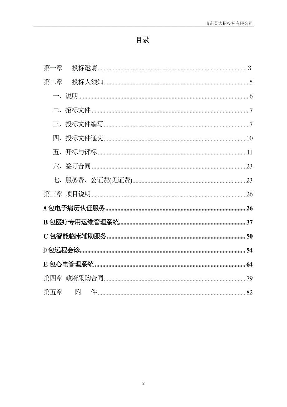 济南市卫生健康委员会济南市电子病历提升服务工程项目招标文件_第2页