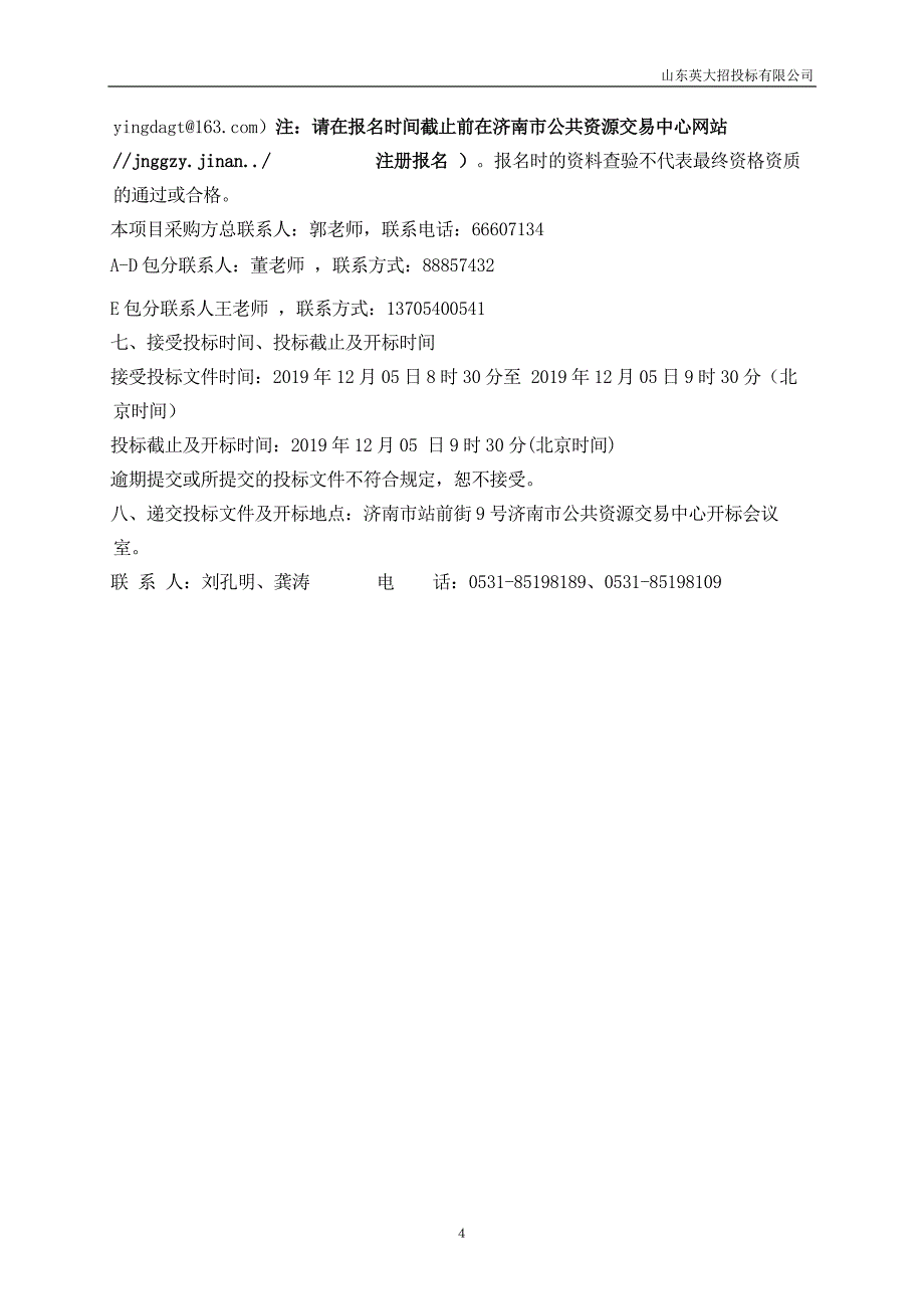 济南市卫生健康委员会济南市电子病历提升服务工程项目招标文件_第4页