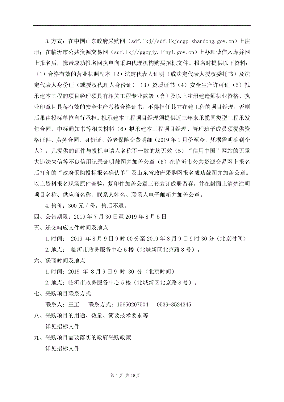 临沂第十九中学学生厕所装修改造工程竞争性磋商文件_第4页