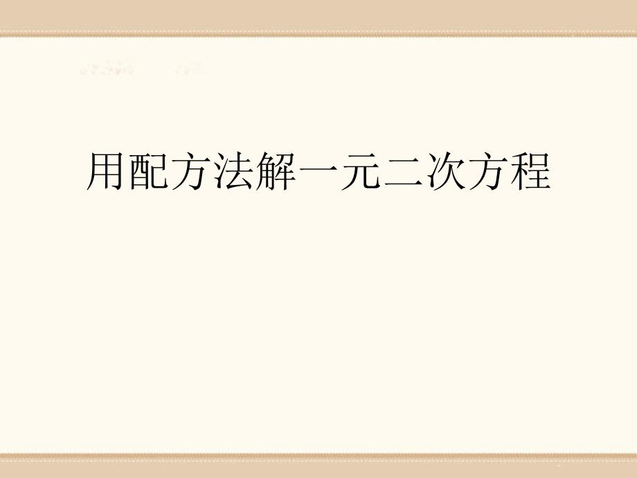 《用配方法解一元二次方程》ppt课件1_第1页