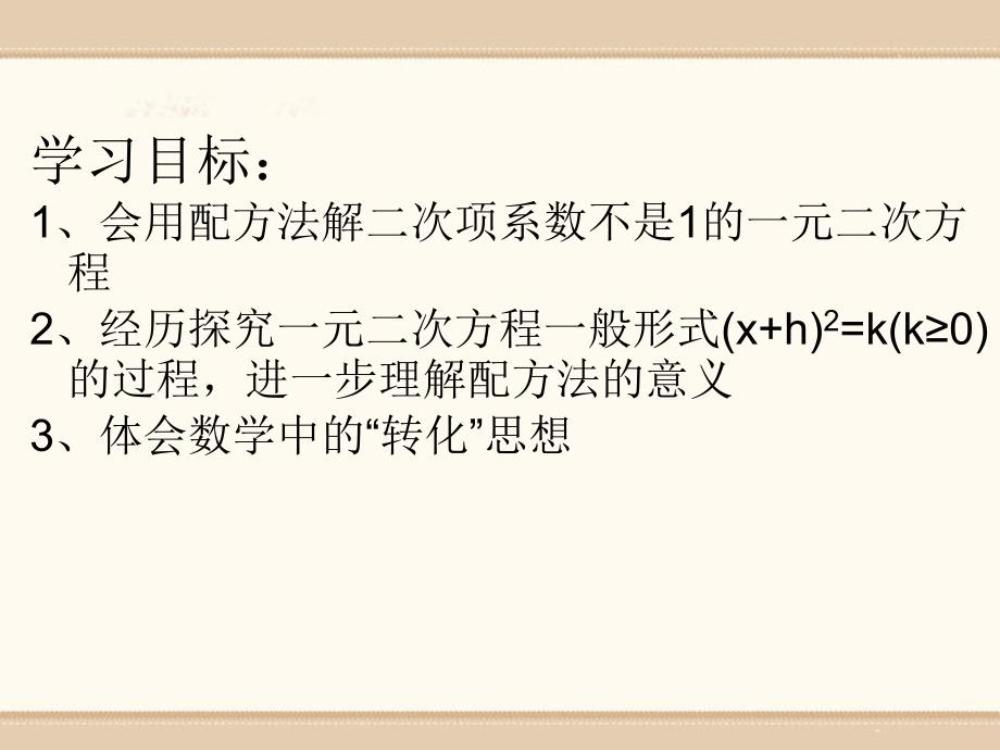 《用配方法解一元二次方程》ppt课件1_第2页