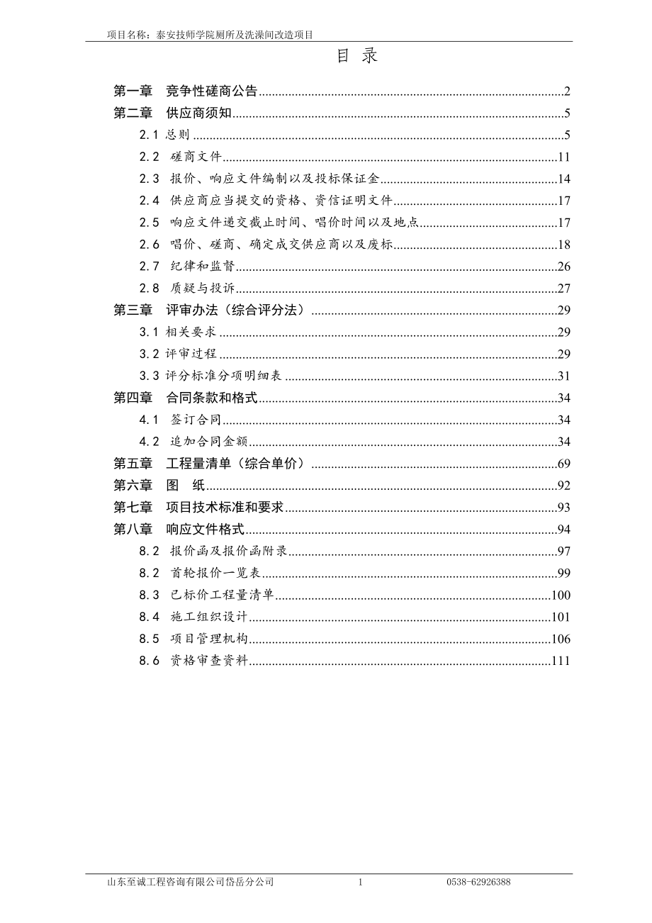 泰安技师学院厕所及洗澡间改造项目竞争性磋商文件_第2页