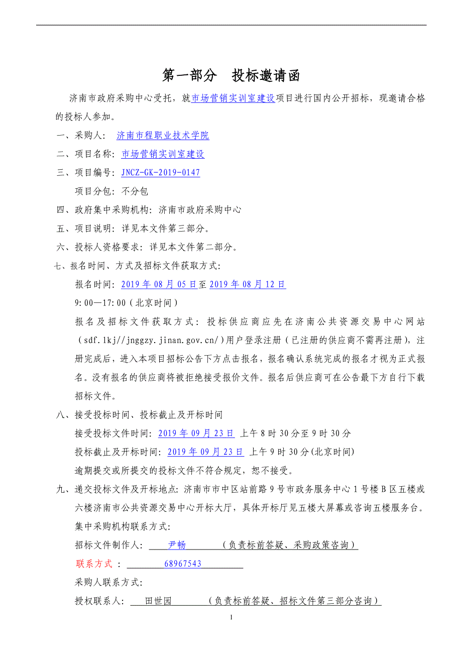 济南工程职业技术学院市场营销实训室建设招标文件_第3页