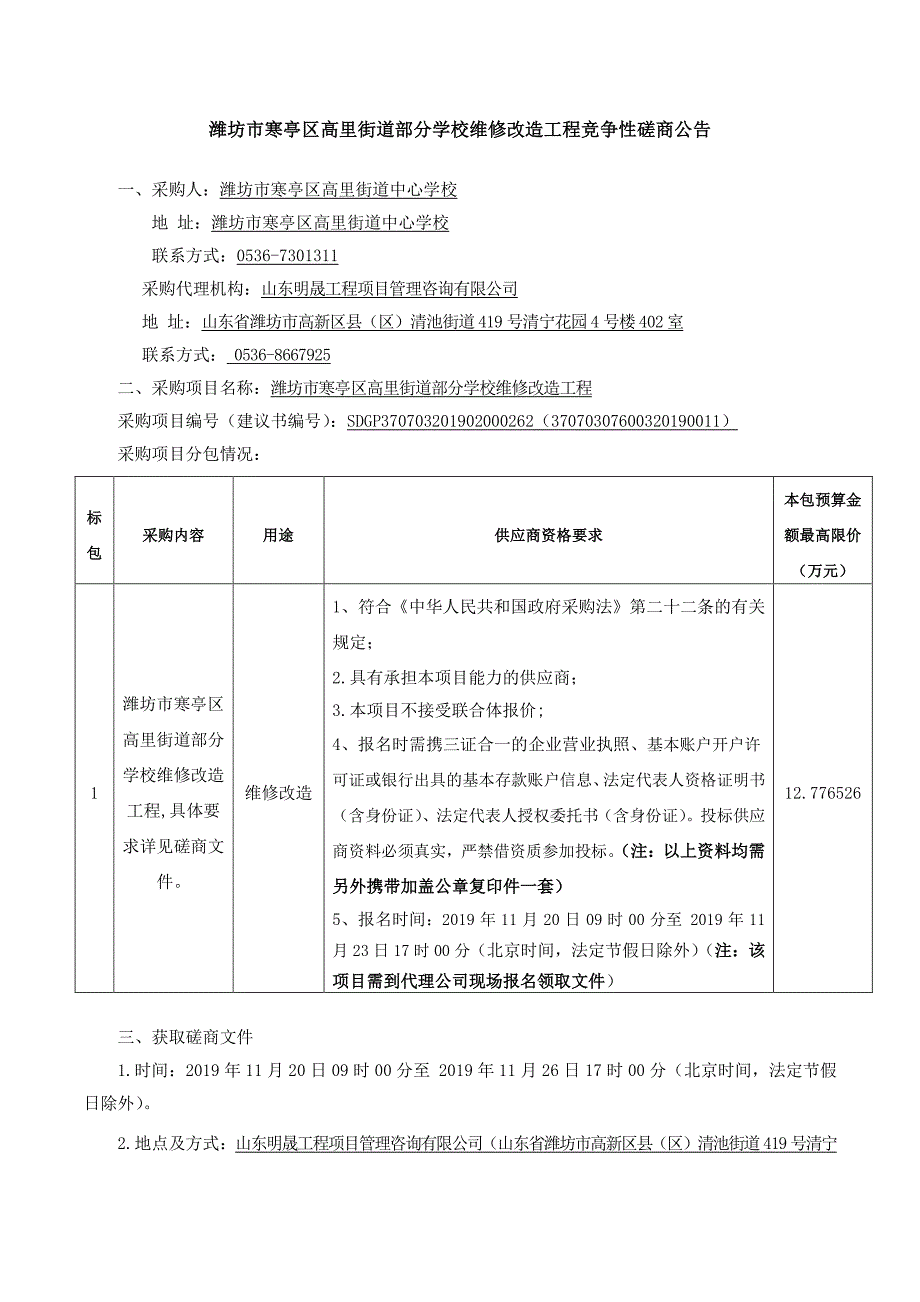 潍坊市寒亭区高里街道部分学校维修改造工程竞争性磋商文件_第3页