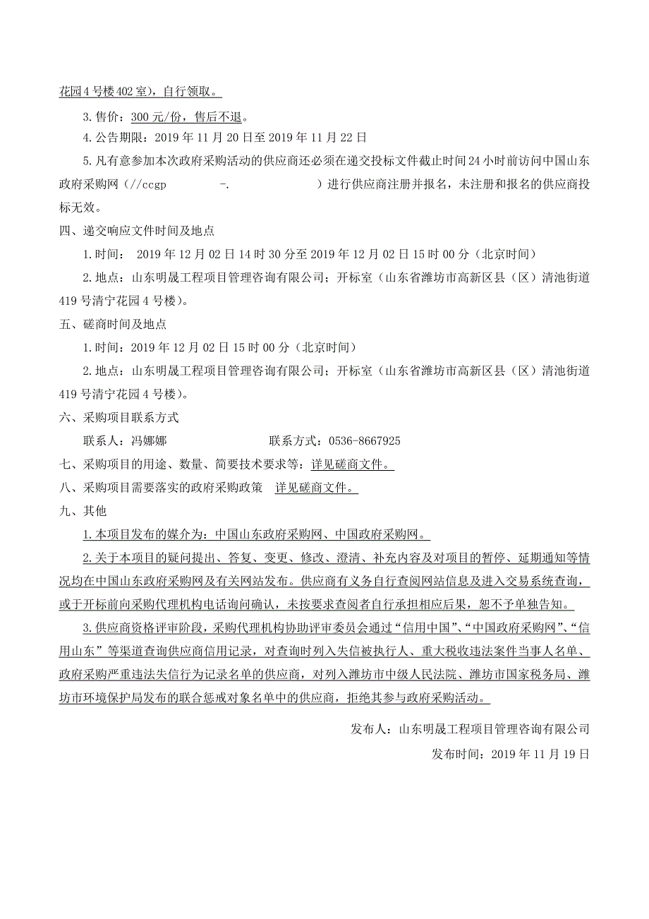 潍坊市寒亭区高里街道部分学校维修改造工程竞争性磋商文件_第4页