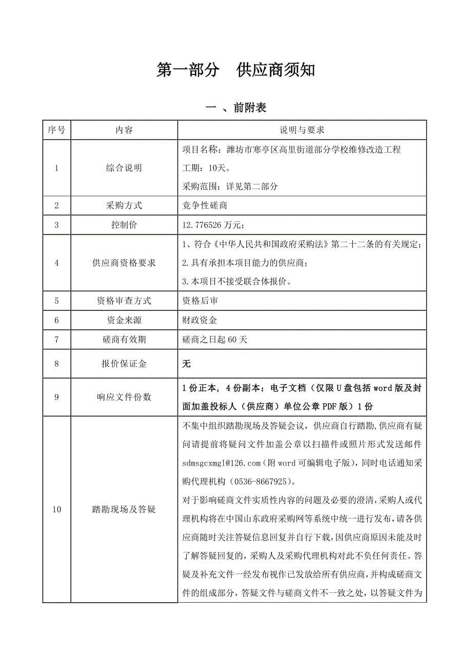 潍坊市寒亭区高里街道部分学校维修改造工程竞争性磋商文件_第5页