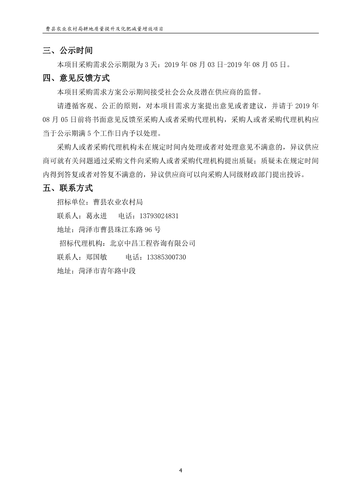 曹县农业农村局耕地质量提升及化肥减量提效竞争性磋商文件_第4页