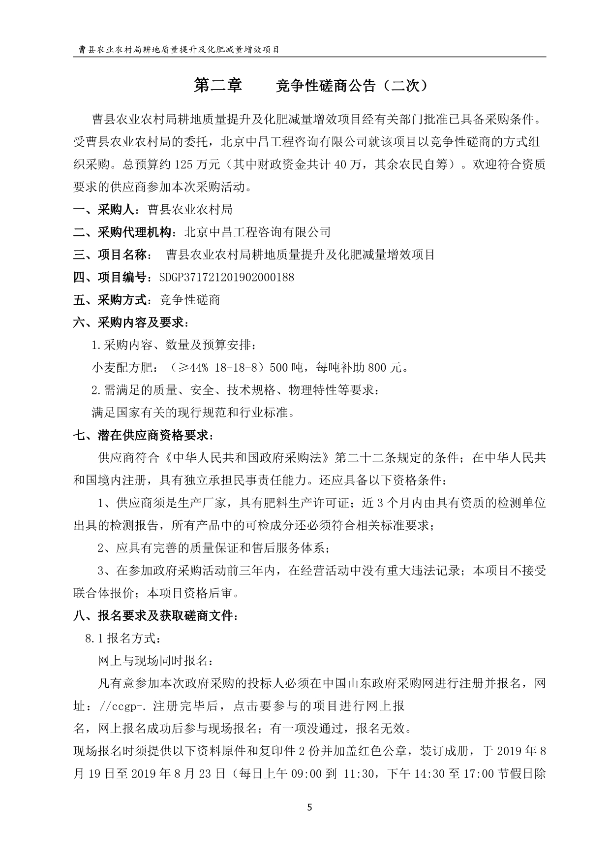 曹县农业农村局耕地质量提升及化肥减量提效竞争性磋商文件_第5页