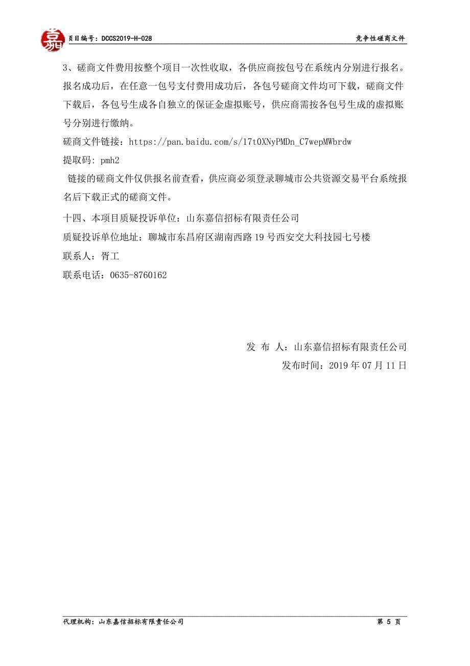 东昌府区斗虎屯镇联合校会议室音频视频系统采购项目竞争性磋商文件_第5页