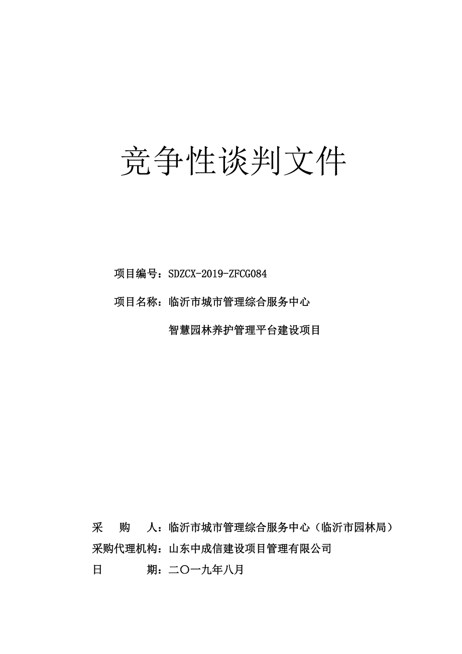 临沂市城市管理综合服务中心智慧园林养护管理平台建设项目竞争性谈判文件_第1页