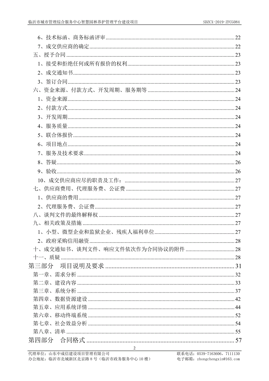 临沂市城市管理综合服务中心智慧园林养护管理平台建设项目竞争性谈判文件_第3页