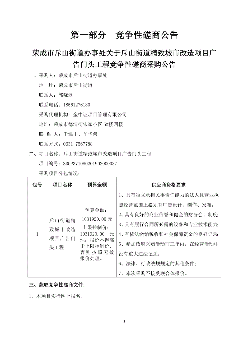 斥山街道精致城市改造项目广告门头工程竞争性磋商文件_第3页