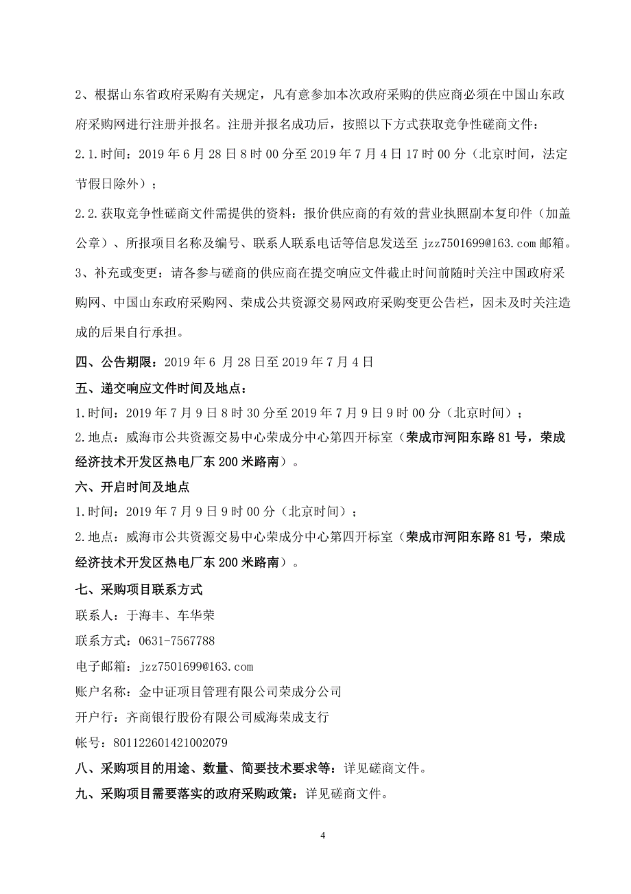 斥山街道精致城市改造项目广告门头工程竞争性磋商文件_第4页