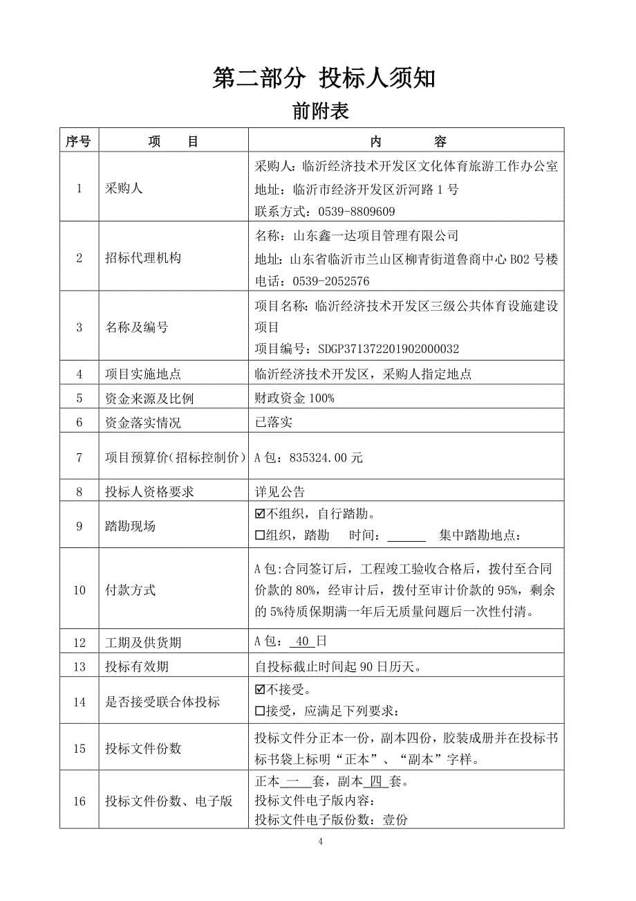 临沂经济技术开发区三级公共体育设施建设项目招标文件A包_第5页