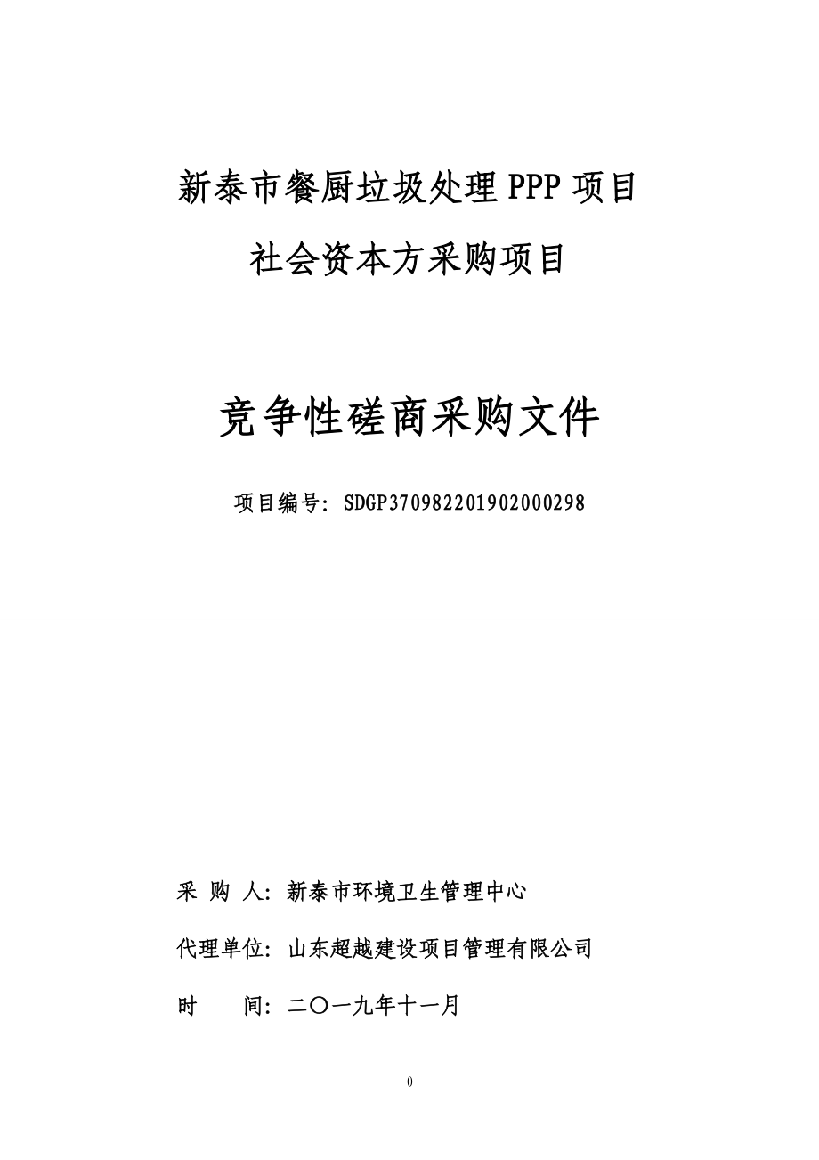 新泰市餐厨垃圾处理PPP项目社会资本方采购项目竞争性磋商文件_第1页