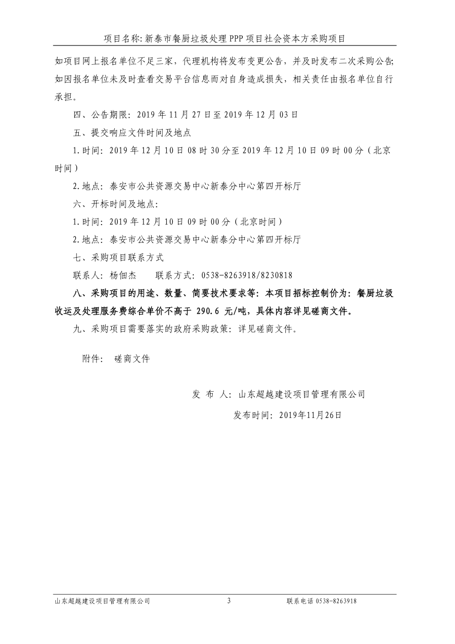 新泰市餐厨垃圾处理PPP项目社会资本方采购项目竞争性磋商文件_第4页