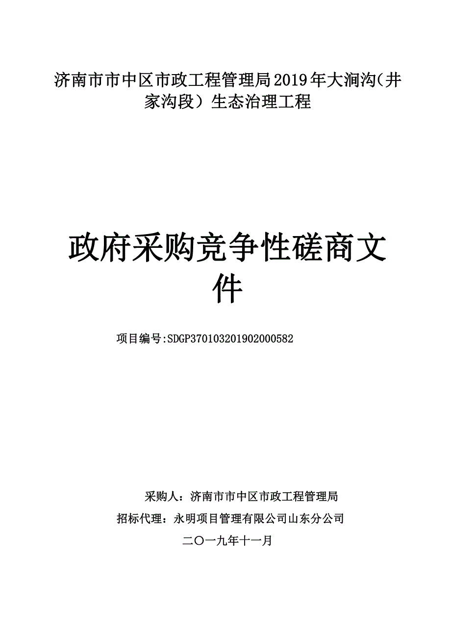 济南市市中区市政工程管理局2019年大涧沟（井家沟段）生态治理工程竞争性磋商文件_第1页