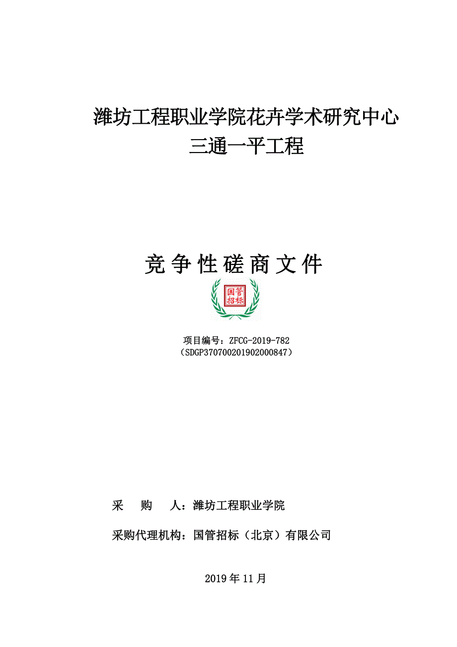 潍坊工程职业学院花卉学术研究中心三通一平工程竞争性磋商文件_第1页