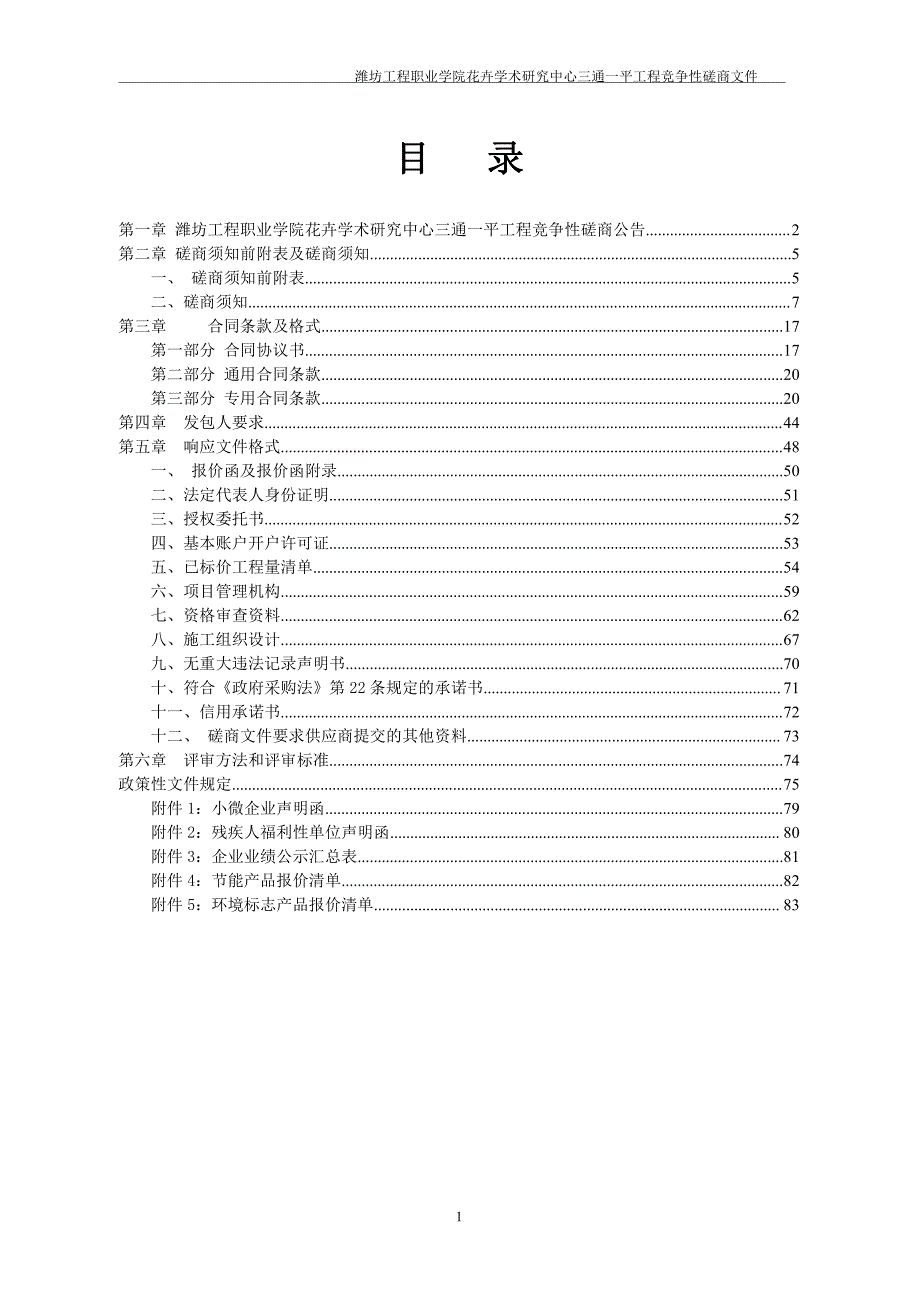 潍坊工程职业学院花卉学术研究中心三通一平工程竞争性磋商文件_第2页