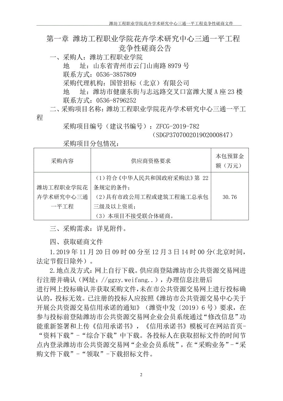 潍坊工程职业学院花卉学术研究中心三通一平工程竞争性磋商文件_第3页