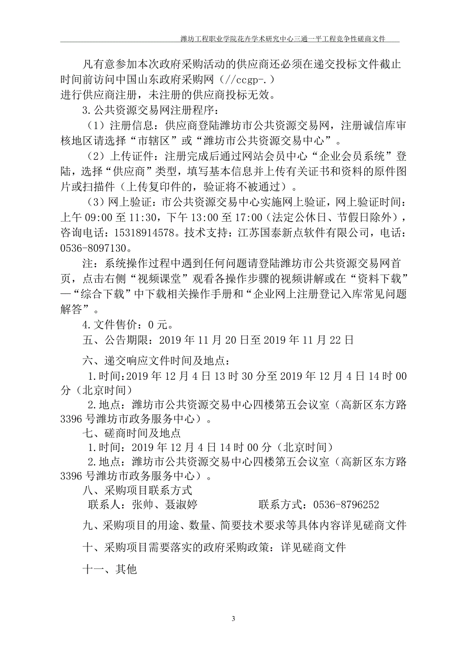 潍坊工程职业学院花卉学术研究中心三通一平工程竞争性磋商文件_第4页