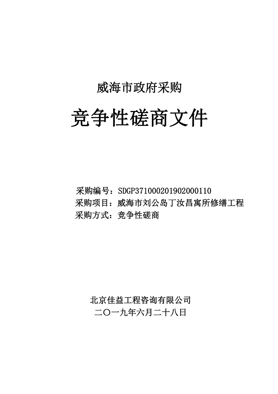 刘公岛甲午战争纪念地―丁汝昌寓所修缮工程竞争性磋商文件_第1页