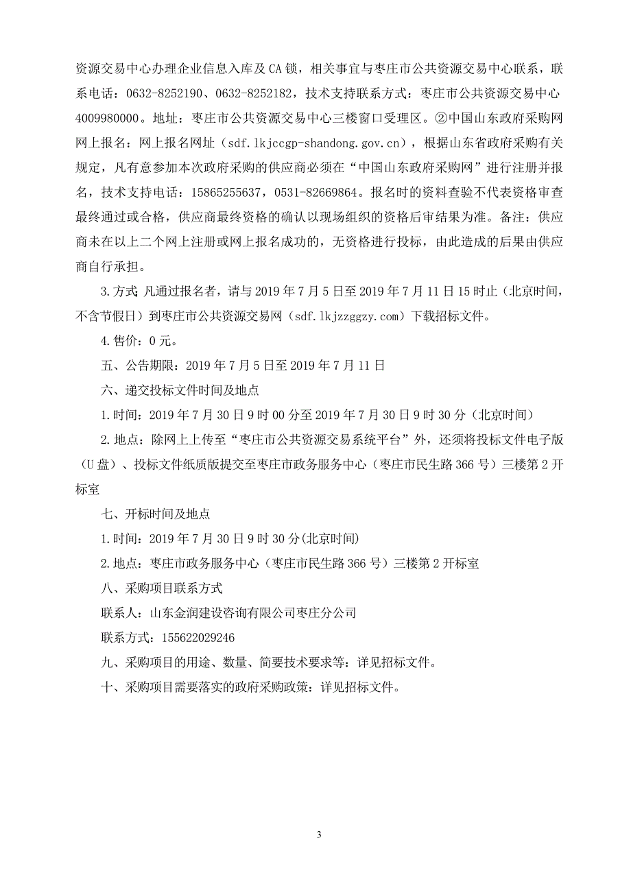 山东省枣庄市民政局枣庄市地名普查成果转化服务项目招标文件_第4页