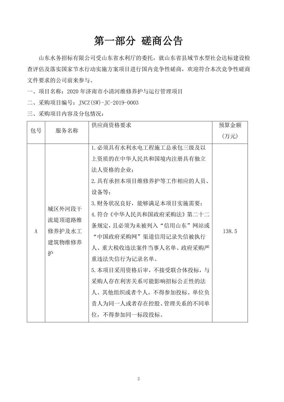 2020年济南市小清河维修养护与运行管理项目竞争性磋商文件_第3页