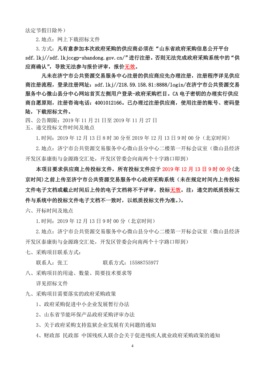 微山县卫生健康局医疗器械采购项目招标文件_第4页