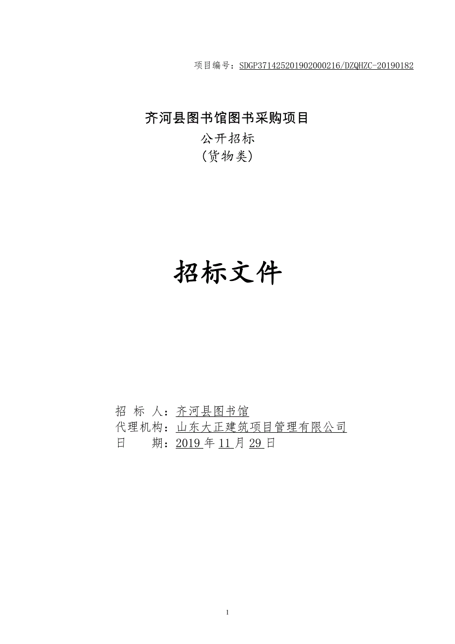 齐河县图书馆图书采购项目公开招标文件_第1页