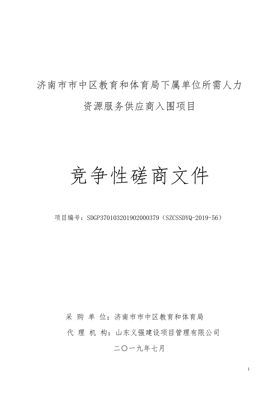 济南市市中区教育和体育局下属单位所需人力资源服务供应商入围项目招标文件_第1页