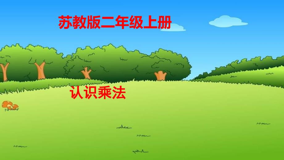 二年级上册数学课件 - 3.1认识乘法 苏教版(2014秋)(共25张PPT)_第1页