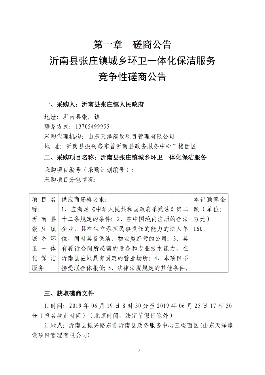 沂南县张庄镇城乡环卫一体化保洁服务竞争性磋商文件_第3页