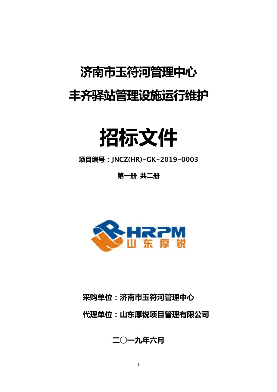 济南市玉符河管理中心丰齐驿站管理设施运行维护项目招标文件_第1页