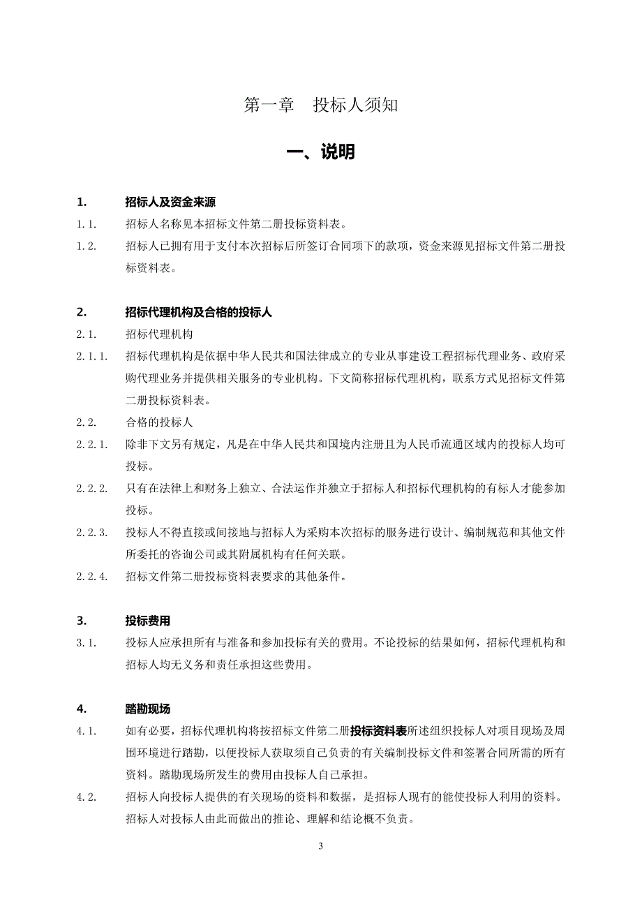 济南市玉符河管理中心丰齐驿站管理设施运行维护项目招标文件_第3页