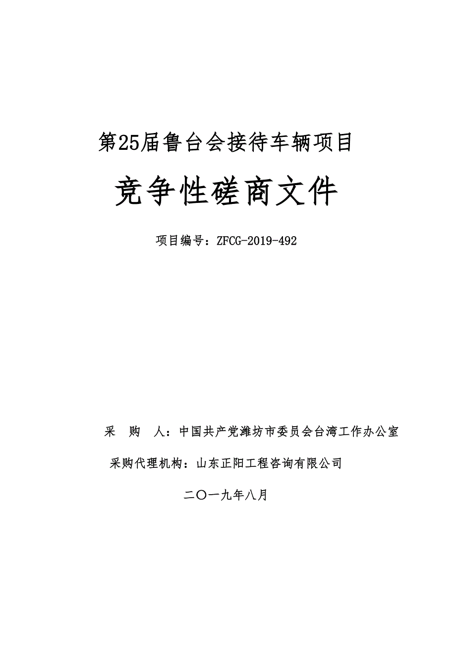 第25届鲁台会接待车辆项目竞争性磋商文件_第1页