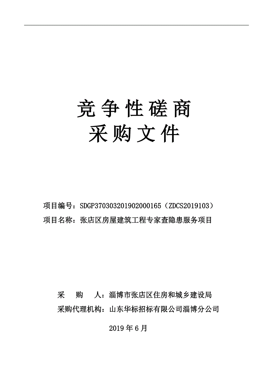 张店区房屋建筑工程专家查隐患服务项目招标文件_第1页