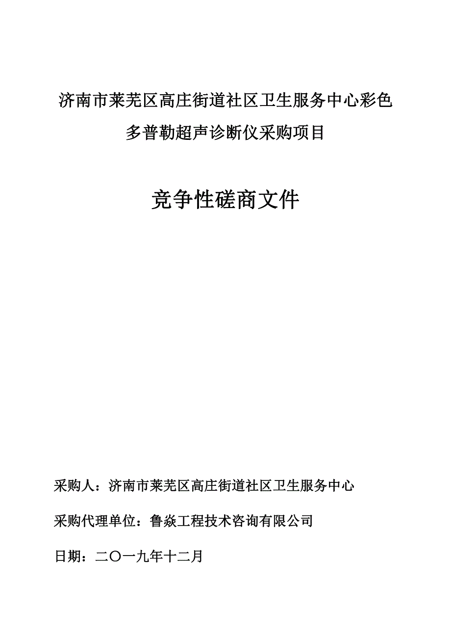 济南市莱芜区高庄街道社区卫生服务中心彩色多普勒超声诊断仪采购项目竞争性磋商文件_第1页