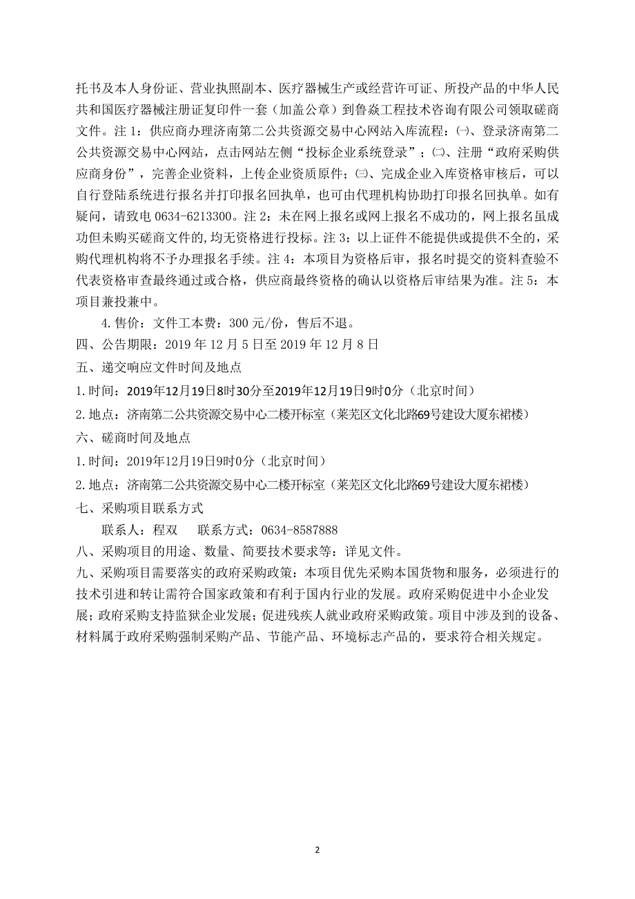 济南市莱芜区高庄街道社区卫生服务中心彩色多普勒超声诊断仪采购项目竞争性磋商文件_第4页