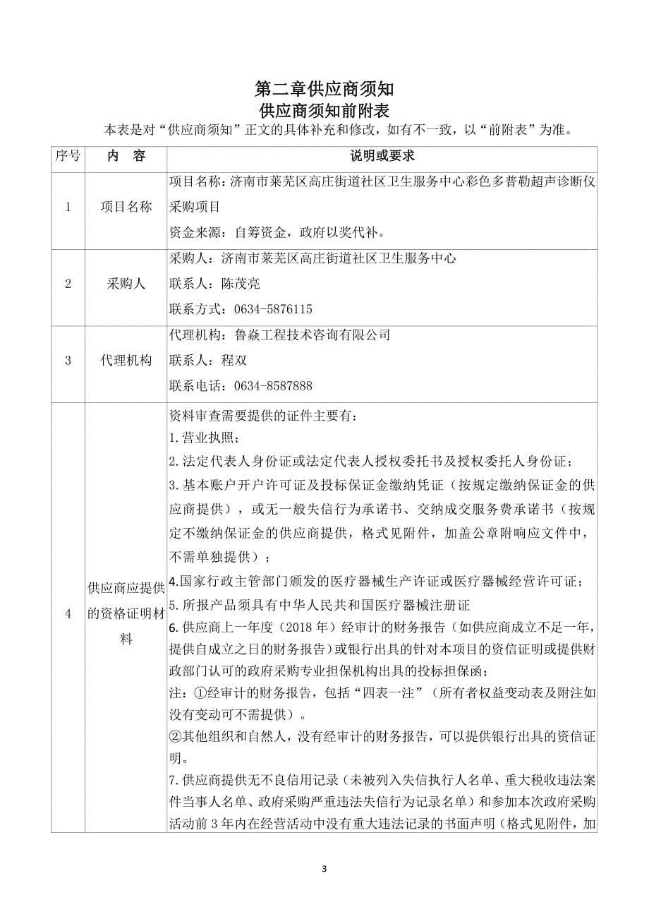 济南市莱芜区高庄街道社区卫生服务中心彩色多普勒超声诊断仪采购项目竞争性磋商文件_第5页