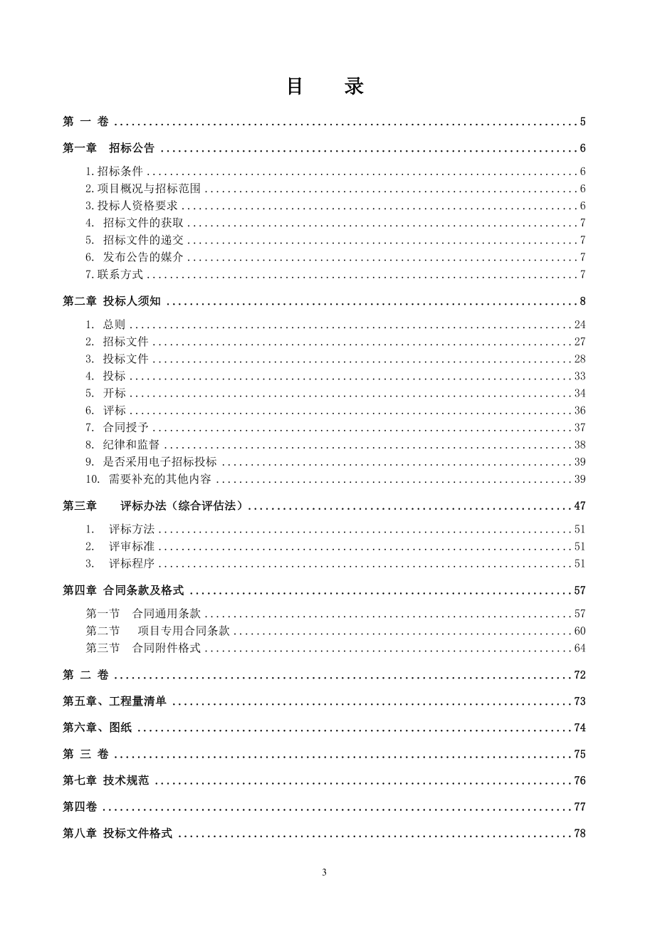 大渡口区S105线吊二嘴至八一村段、沙坪坝区S544线中梁场镇至山洞区界点段(一期)路面改造工程招标文件_第3页