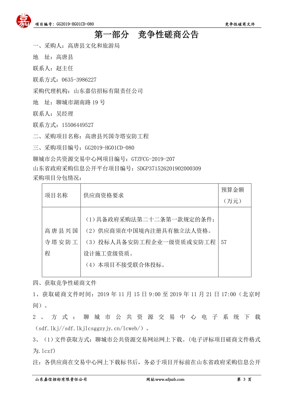 高唐县兴国寺塔安防工程竞争性磋商文件_第3页