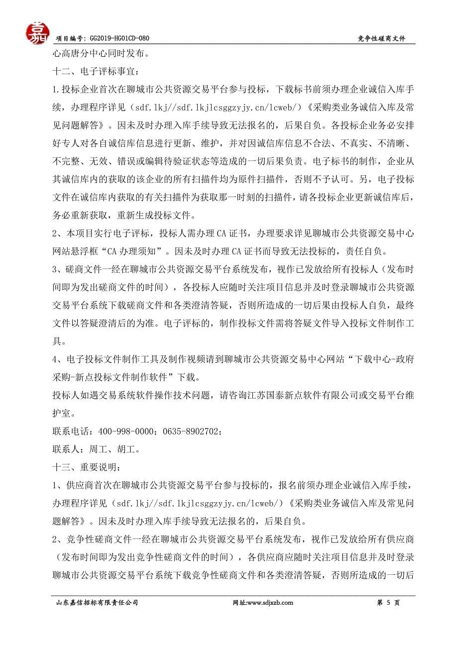 高唐县兴国寺塔安防工程竞争性磋商文件_第5页